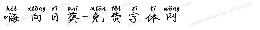 嗨 向日葵字体转换